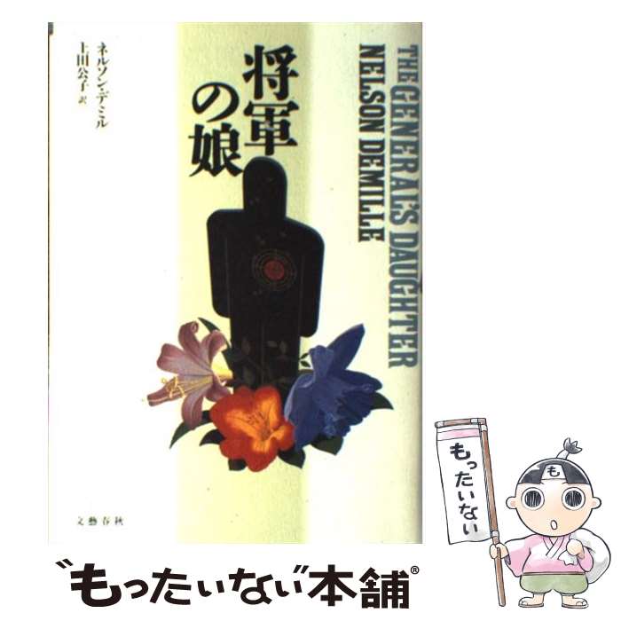 【中古】 将軍の娘 / ネルソン デミル, Nelson Demille, 上田 公子 / 文藝春秋 [単行本]【メール便送料無料】【あす楽対応】