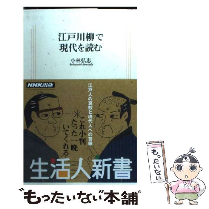 【中古】 江戸川柳で現代を読む / 小林 弘忠 / NHK出版 [単行本]【メール便送料無料】【最短翌日配達対応】のサムネイル