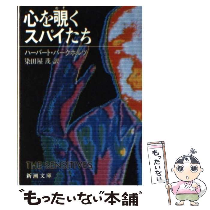 【中古】 心を覗くスパイたち / ハーバート バークホルツ, 染田屋 茂 / 新潮社 文庫 【メール便送料無料】【あす楽対応】