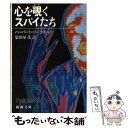  心を覗くスパイたち / ハーバート バークホルツ, 染田屋 茂 / 新潮社 