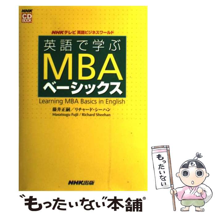  英語で学ぶMBAベーシックス NHKテレビ英語ビジネスワールド / 藤井 正嗣, リチャード シーハン / NHK出版 