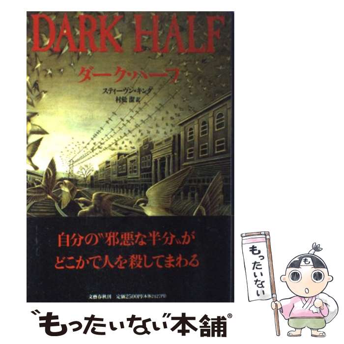 【中古】 ダーク・ハーフ / スティーヴン キング, 村松 潔, Stephen King / 文藝春秋 [単行本]【メール便送料無料】【最短翌日配達対応】