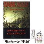 【中古】 ダーク・ハーフ / スティーヴン キング, 村松 潔, Stephen King / 文藝春秋 [単行本]【メール便送料無料】【あす楽対応】