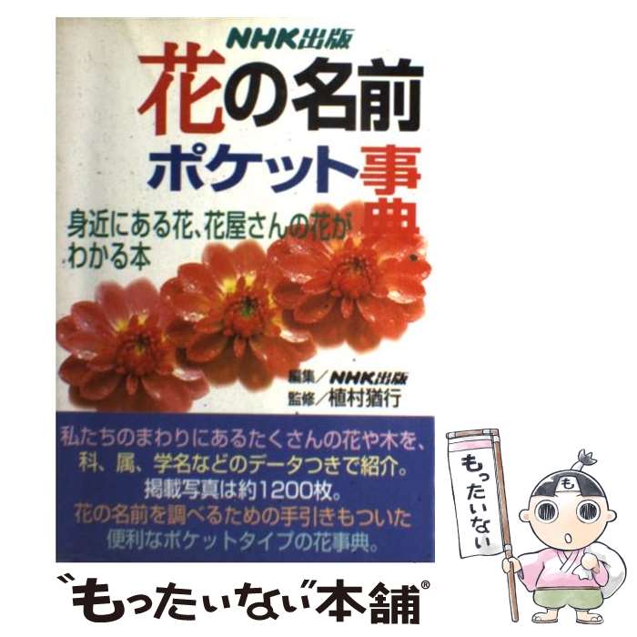 【中古】 花の名前ポケット事典 身近にある花 花屋さんの花がわかる本 / NHK出版 / NHK出版 単行本（ソフトカバー） 【メール便送料無料】【あす楽対応】