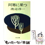 【中古】 阿寒に果つ / 渡辺 淳一 / 中央公論新社 [文庫]【メール便送料無料】【あす楽対応】