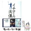 【中古】 イチローの流儀 / 小西 慶三 / 新潮社 [単行本]【メール便送料無料】【あす楽対応】