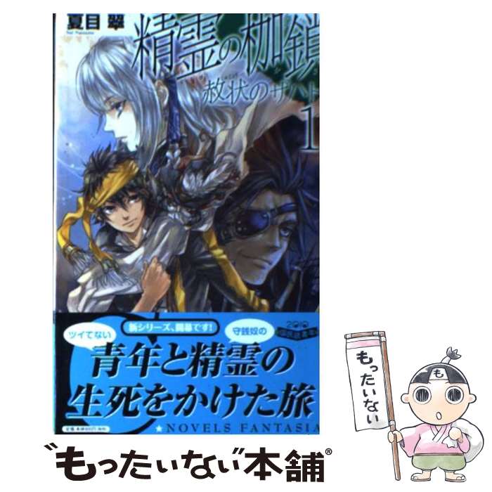 【中古】 精霊の枷鎖 赦状のザハト1 / 夏目 翠, 萩谷 薫 / 中央公論新社 [新書]【メール便送料無料】【最短翌日配達対応】