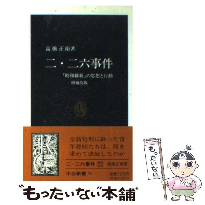 【中古】 二・二六事件 「昭和維新」の思想と行動 増補改版 / 高橋 正衛 / 中央公論新社 [新書]【メール便送料無料】【最短翌日配達対応】
