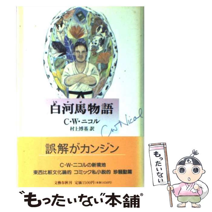 【中古】 白河馬物語 / C.W. ニコル, 村上 博基 /