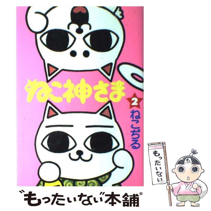 【中古】 ねこ神さま 2 / ねこぢる / 文藝春秋 [コミック]【メール便送料無料】【あす楽対応】