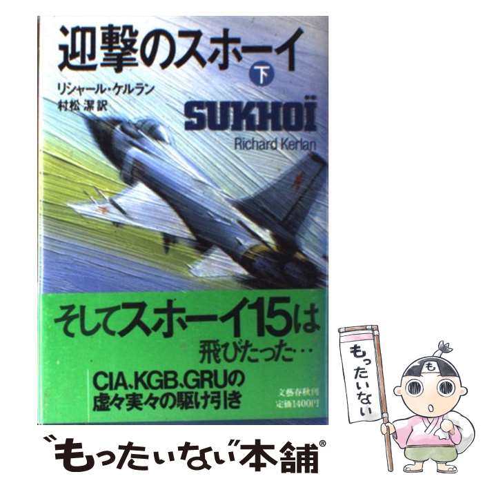 【中古】 迎撃のスホーイ 下 / リシャール ケルラン, 村松 潔 / 文藝春秋 [単行本]【メール便送料無料】【あす楽対応】