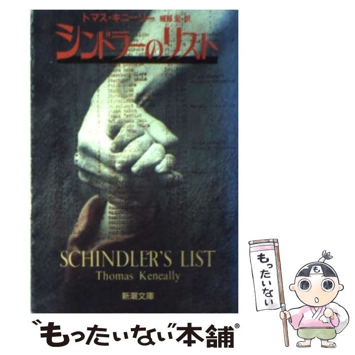 【中古】 シンドラーズ・リスト 1200人のユダヤ人を救ったドイツ人 / トマス キニーリー, 幾野 宏 / 新潮社 [文庫]【メール便送料無料】【あす楽対応】