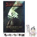  シンドラーズ・リスト 1200人のユダヤ人を救ったドイツ人 / トマス キニーリー, 幾野 宏 / 新潮社 