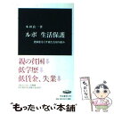  ルポ生活保護 貧困をなくす新たな取り組み / 本田 良一 / 中央公論新社 