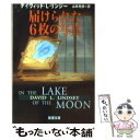 【中古】 届けられた6枚の写真 / デイヴィッド L. リンジー, David L. Lindsey, 山本 光伸 / 新潮社 文庫 【メール便送料無料】【あす楽対応】