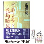 【中古】 河原町三条下ル、竜馬暗殺 / 広瀬 仁紀 / 文藝春秋 [ハードカバー]【メール便送料無料】【あす楽対応】