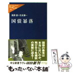 【中古】 国債暴落 / 高田 創, 住友 謙一 / 中央公論新社 [新書]【メール便送料無料】【あす楽対応】