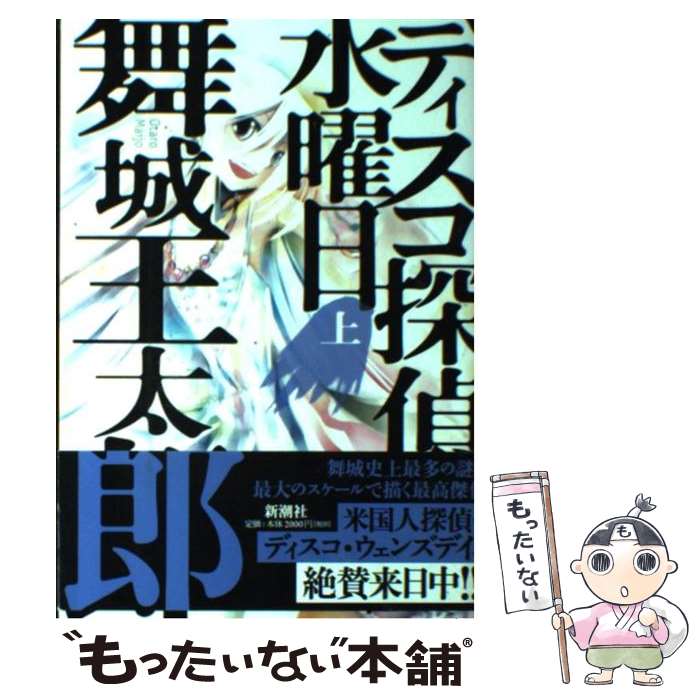 【中古】 ディスコ探偵水曜日（上） / 舞城 王太郎 / 新潮社 単行本 【メール便送料無料】【最短翌日配達対応】