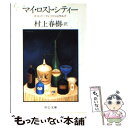 【中古】 マイ ロスト シティー / スコット フィッツジェラルド, 村上 春樹 / 中央公論新社 文庫 【メール便送料無料】【あす楽対応】