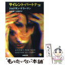 【中古】 サイレント パートナー 上巻 / ジョナサン ケラーマン, 北村 太郎, 北澤 和彦 / 新潮社 文庫 【メール便送料無料】【あす楽対応】