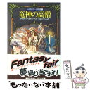 【中古】 竜神の高僧 / デイヴィット エディングス, 佐藤 ひろみ / 早川書房 文庫 【メール便送料無料】【あす楽対応】