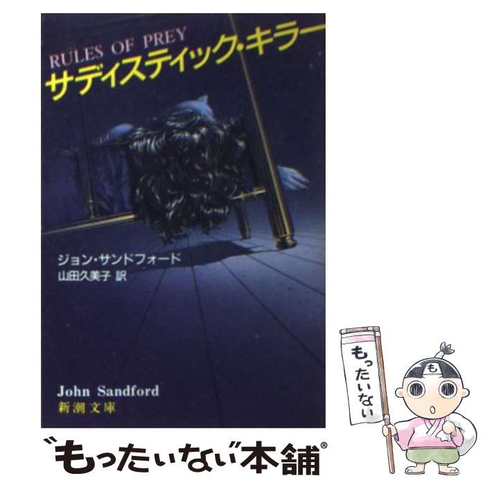  サディスティック・キラー / ジョン サンドフォード, John Sandford, 山田 久美子 / 新潮社 