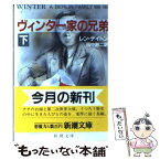 【中古】 ヴィンター家の兄弟 下巻 / レン デイトン, 田中 融二 / 新潮社 [文庫]【メール便送料無料】【あす楽対応】