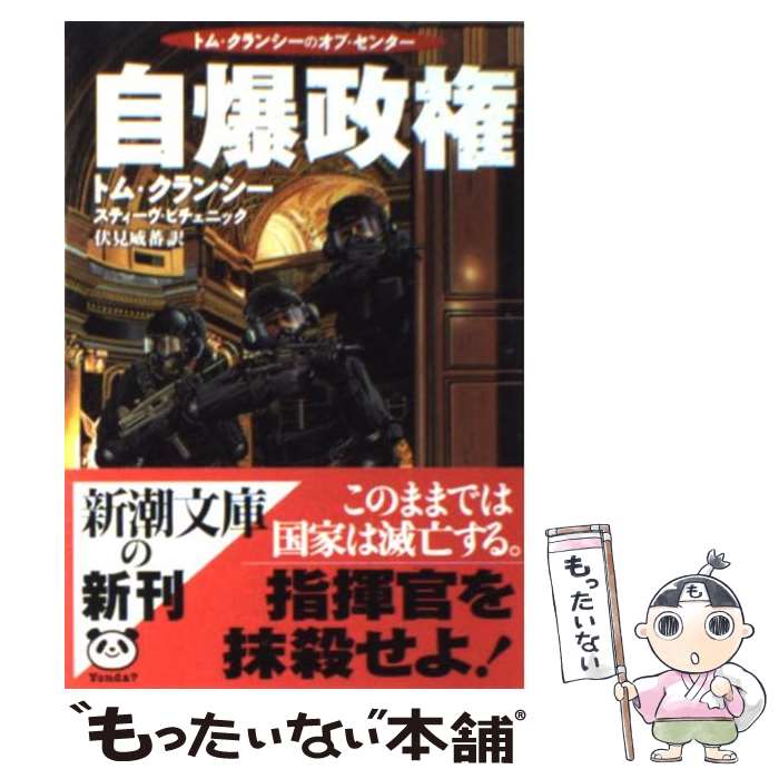 【中古】 自爆政権 / トム クランシー, スティーヴ ピチェニック, 伏見 威蕃 / 新潮社 [文庫]【メール便送料無料】【最短翌日配達対応】