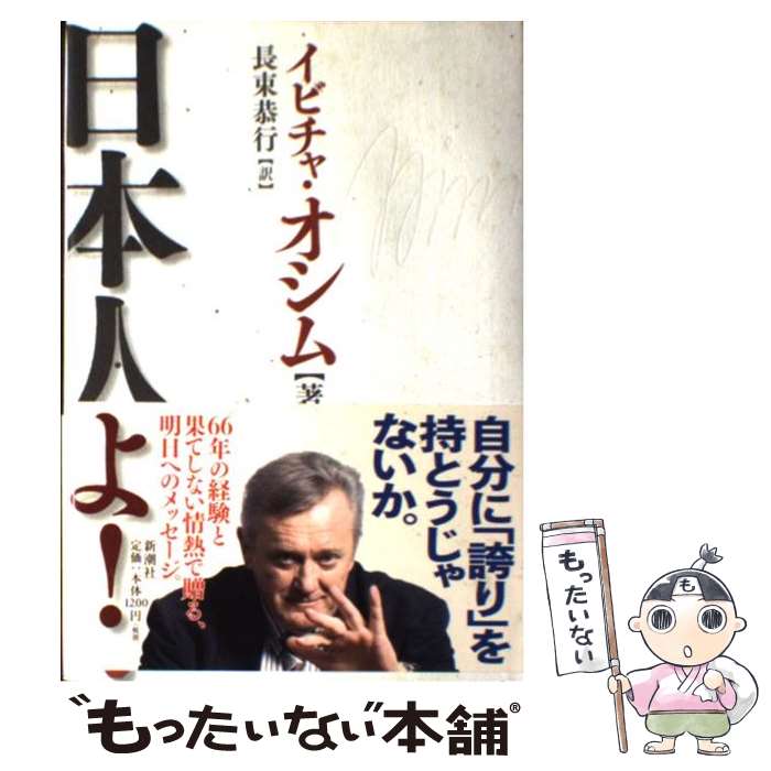 楽天もったいない本舗　楽天市場店【中古】 日本人よ！ / イビチャ オシム, Ivica Osim, 長束 恭行 / 新潮社 [単行本]【メール便送料無料】【あす楽対応】