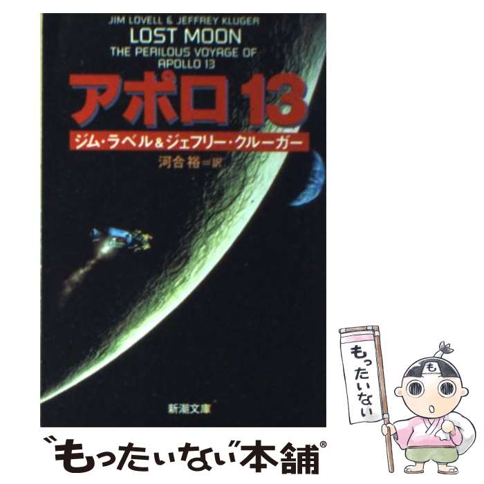  アポロ13 / ジム ラベル, ジェフリー クルーガー, 河合 裕 / 新潮社 