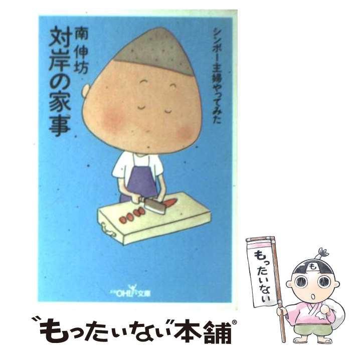 【中古】 対岸の家事 / 南 伸坊 / 新潮社 [文庫]【メール便送料無料】【最短翌日配達対応】