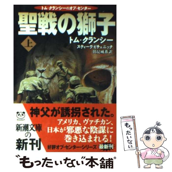 【中古】 聖戦の獅子 上巻 / トム クランシー, スティーヴ ピチェニック, 伏見 威蕃 / 新潮社 [文庫]【メール便送料無料】【あす楽対応】