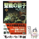 【中古】 聖戦の獅子 上巻 / トム クランシー, スティーヴ ピチェニック, 伏見 威蕃 / 新潮社 文庫 【メール便送料無料】【あす楽対応】