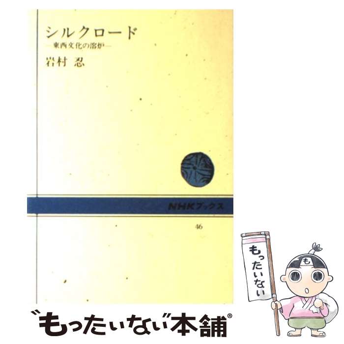 【中古】 シルクロード 東西文化の溶炉 / 岩村 忍 / N