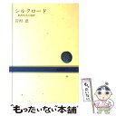 【中古】 シルクロード 東西文化の溶炉 / 岩村 忍 / NHK出版 単行本 【メール便送料無料】【あす楽対応】