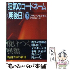 【中古】 狂気のコードネーム《明後日（ユーバーモルゲン）》 下巻 / アラン フォルサム, Allan Folsom, 戸田 裕之 / 新潮社 [文庫]【メール便送料無料】【あす楽対応】