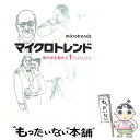 楽天もったいない本舗　楽天市場店【中古】 マイクロトレンド 世の中を動かす1％の人びと / マーク J.ペン, E.キニー ザレスン, 吉田 晋治 / NHK出版 [単行本]【メール便送料無料】【あす楽対応】