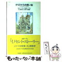 楽天もったいない本舗　楽天市場店【中古】 クリスマスの思い出 / トルーマン カポーティ, 山本 容子, 村上 春樹 / 文藝春秋 [単行本]【メール便送料無料】【あす楽対応】