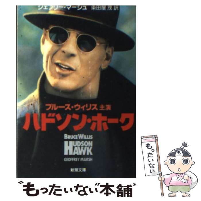 【中古】 ハドソン・ホーク / ジェフリー マーシュ, 染田屋 茂 / 新潮社 [文庫]【メール便送料無料】【最短翌日配達対応】