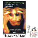 【中古】 サイレント パートナー 下巻 / ジョナサン ケラーマン, 北村 太郎, 北澤 和彦 / 新潮社 文庫 【メール便送料無料】【あす楽対応】