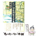 【中古】 江戸切絵図貼交（はりまぜ）屏風 / 辻 邦生 / 文藝春秋 [単行本]【メール便送料無料】【あす楽対応】