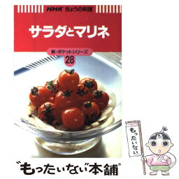 【中古】 サラダとマリネ / 日本放送出版協会 / NHK出版 [単行本]【メール便送料無料】【あす楽対応】