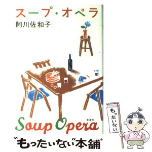 【中古】 スープ・オペラ / 阿川 佐和子 / 新潮社 [単行本]【メール便送料無料】【あす楽対応】