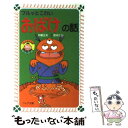  ブルッとこわいおばけの話 / 木暮 正夫, 原 ゆたか / 岩崎書店 