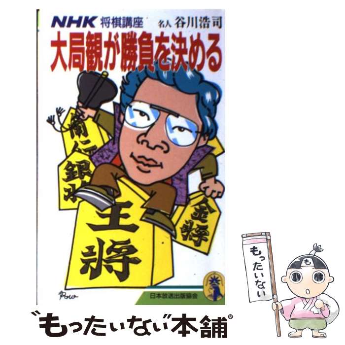 【中古】 大局観が勝負を決める NHK将棋講座 / 谷川 浩司 / NHK出版 新書 【メール便送料無料】【あす楽対応】