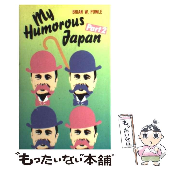  My　humorous　Japan part　2 / ブライアン・W. ポール, Brian W. Powle / NHK出版 