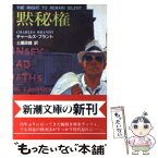 【中古】 黙秘権 / チャールズ ブラント, Charles Brandt, 土屋 政雄 / 新潮社 [文庫]【メール便送料無料】【あす楽対応】