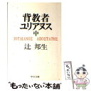 【中古】 背教者ユリアヌス 中巻 / 辻 邦生 / 中央公論新社 文庫 【メール便送料無料】【あす楽対応】