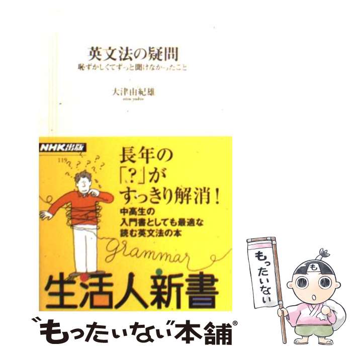 【中古】 英文法の疑問 恥ずかしくてずっと聞けなかったこと 