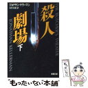  殺人劇場 下巻 / ジョナサン ケラーマン, 北村 太郎 / 新潮社 